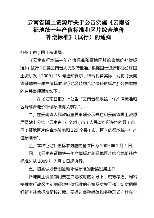 《云南省征地统一年产值标准和区片综合地价