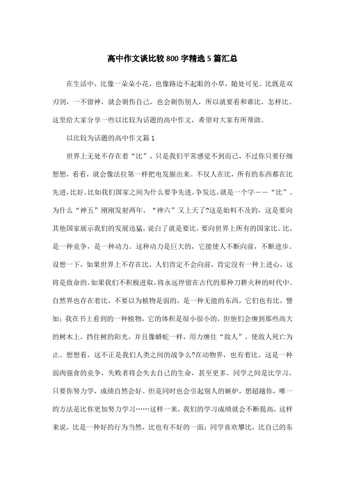 高中作文谈比较800字精选5篇汇总