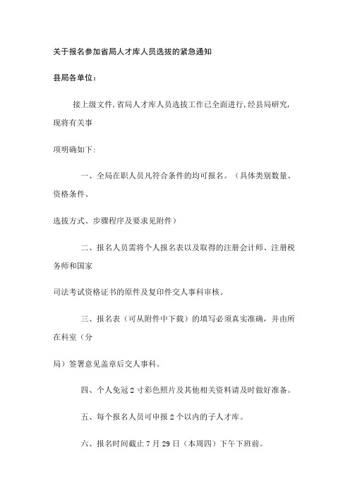 关于报名参加省局人才库人员选拔的通知