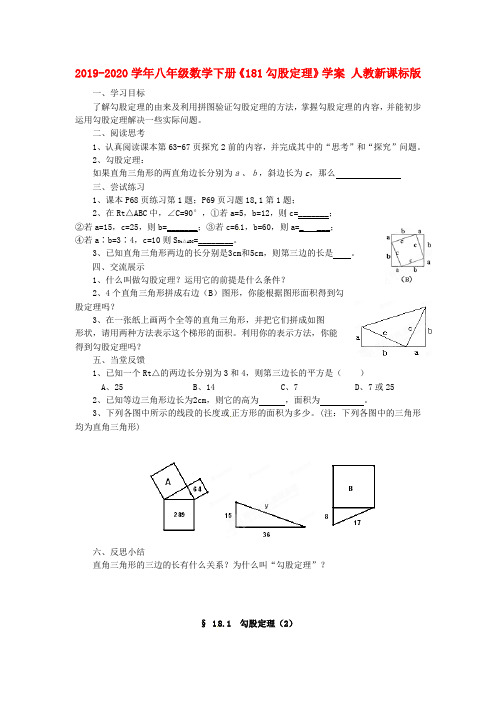 2019-2020学年八年级数学下册《181勾股定理》学案 人教新课标版.doc