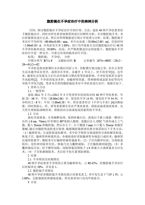 腹腔镜在不孕症治疗中的病例分析