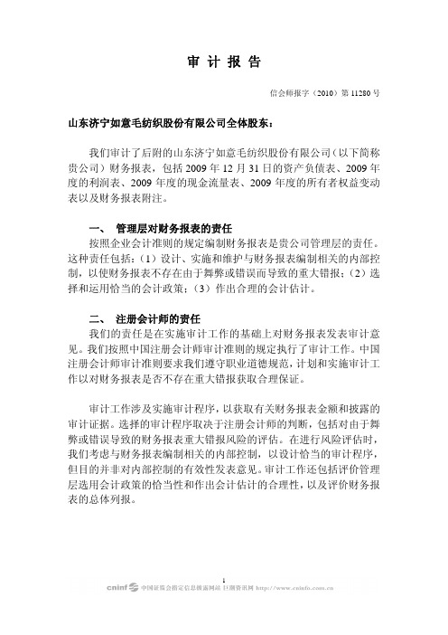 山东如意：2009年年度审计报告 2010-04-20
