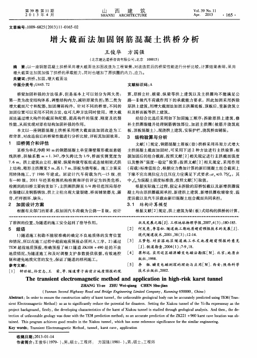 增大截面法加固钢筋混凝土拱桥分析