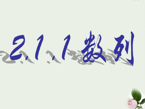 人教B版高中数学必修五第二章211数列课件共12张