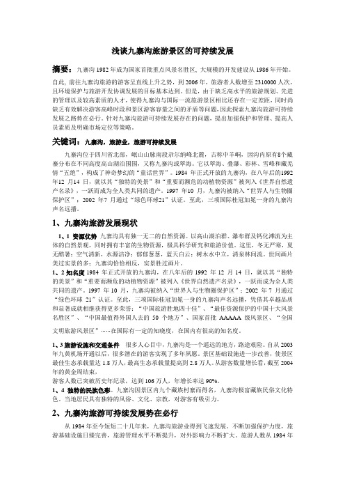 九寨沟旅游可持续发展