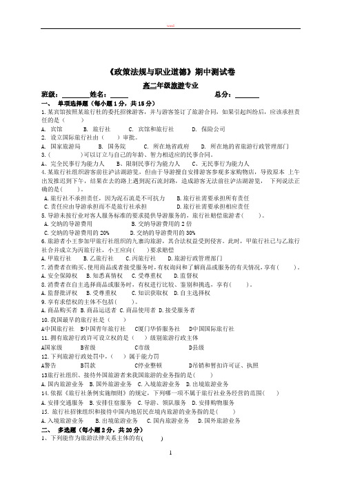 政策法规与职业道德期中考试试题