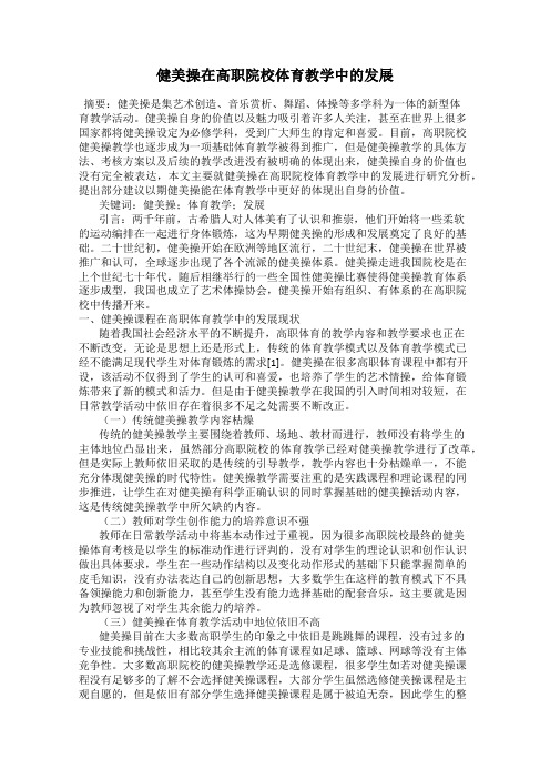健美操在高职院校体育教学中的发展