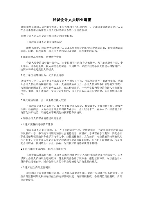 浅谈会计人员职业道德