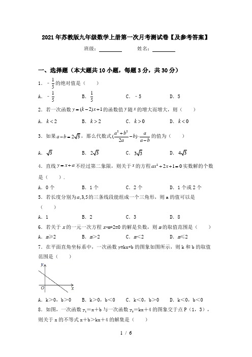 2021年苏教版九年级数学上册第一次月考测试卷【及参考答案】