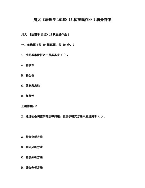 川大《法理学1015》15秋在线作业1满分答案
