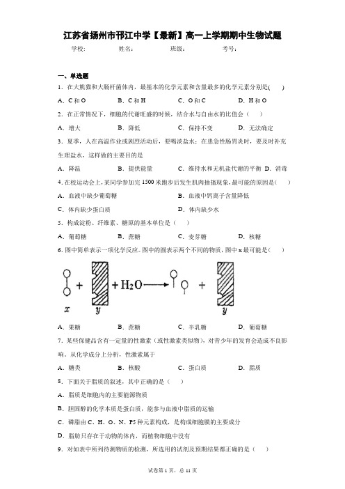 江苏省扬州市邗江中学2020-2021学年高一上学期期中生物试题含答案解析