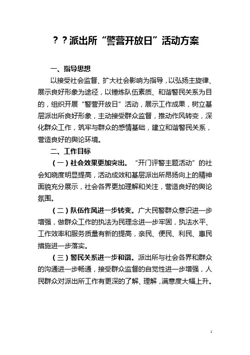 基层派出所“警营开放日”活动方案