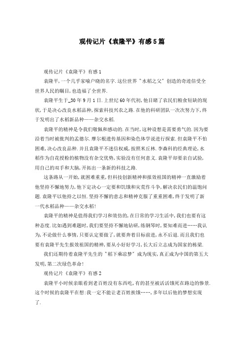 观传记片《袁隆平》有感5篇