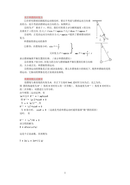 单摆周期原理及公式推导