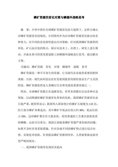磷矿资源的贫化对策与磷循环战略思考