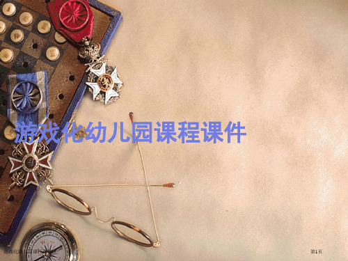 游戏化幼儿园课程课件