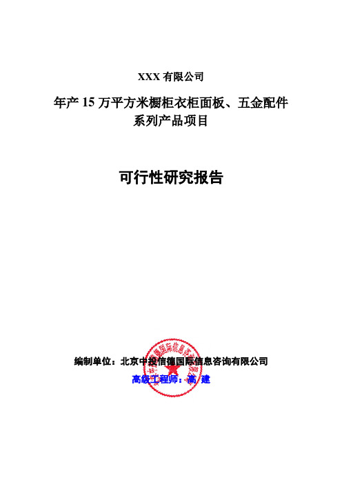 年产15万平方米橱柜衣柜面板、五金配件系列产品项目可行性研究报告