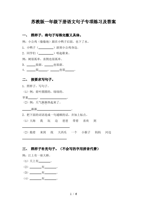 苏教版一年级下册语文句子专项练习及答案