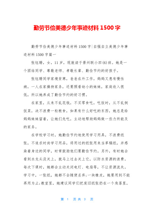 勤劳节俭美德少年事迹材料1500字