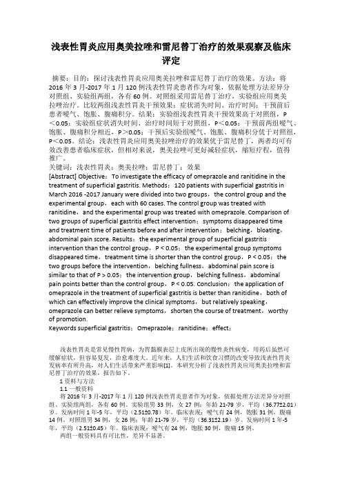 浅表性胃炎应用奥美拉唑和雷尼替丁治疗的效果观察及临床评定