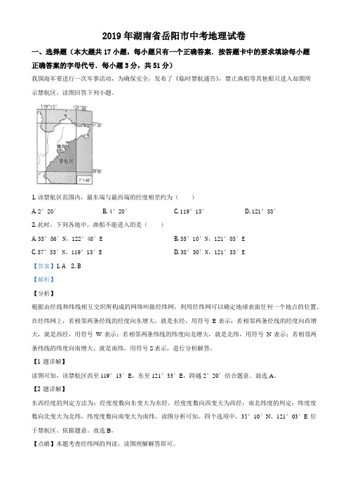 2019年湖南省岳阳市中考地理试题(解析版)