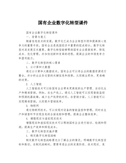 国有企业数字化转型课件