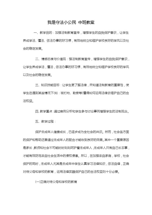 我是守法小公民 中班教案