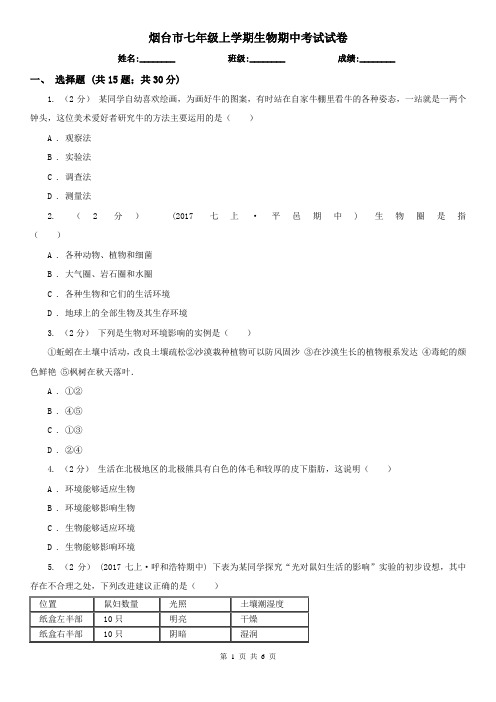 烟台市七年级上学期生物期中考试试卷