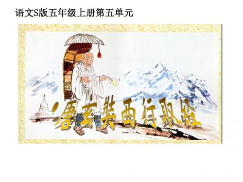 语文S版五年级上册_5.25+唐玄奘西行取经+课件(共12张PPT)
