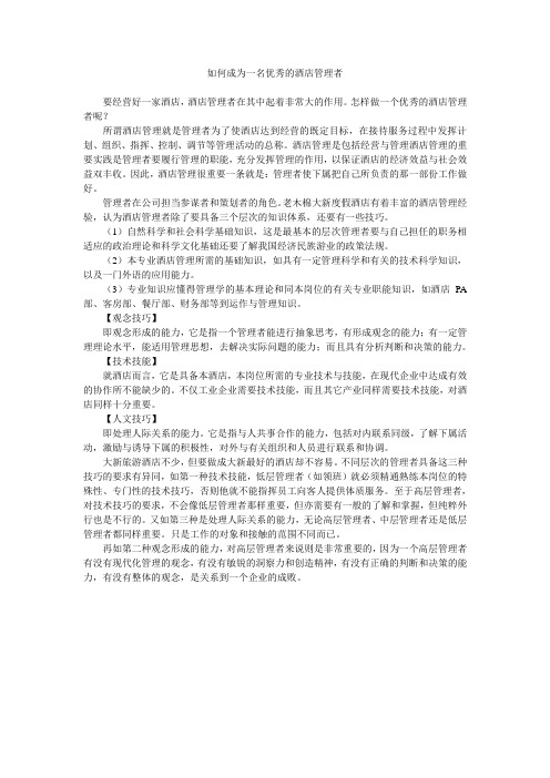 如何成为一名优秀的酒店管理者