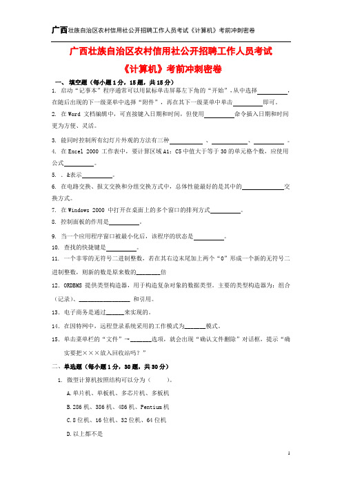 广西壮族自治区农村信用社公开招聘工作人员考试《计算机》考前冲刺密卷