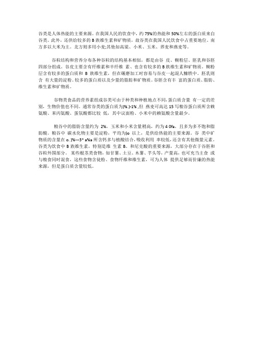 谷物类食物营养