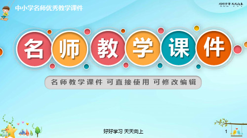小学数学 7.4 统计图表与可能性 名师教学PPT课件