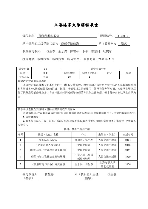 《船舶结构与设备》教案指导上海