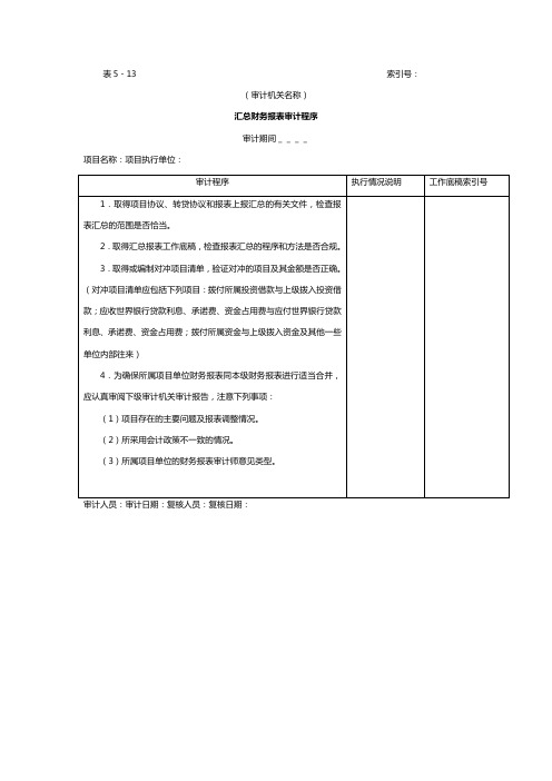 财务报表汇总财务报表审计程序表