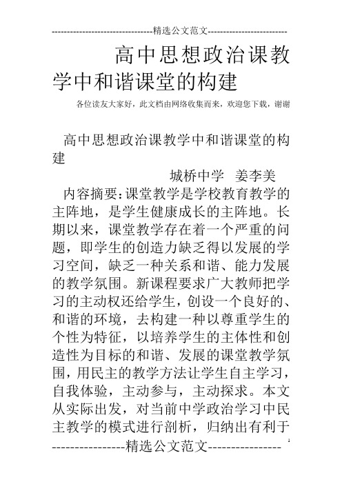 高中思想政治课教学中和谐课堂的构建