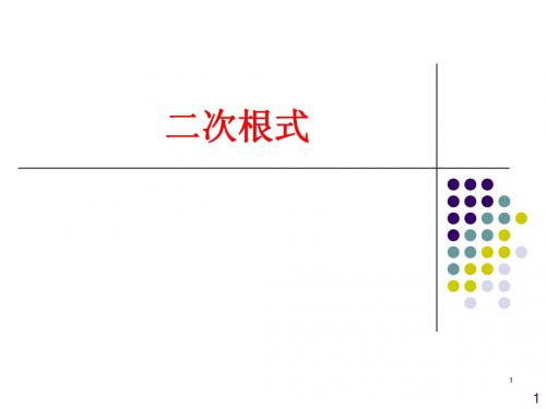 12.1 二次根式(1)