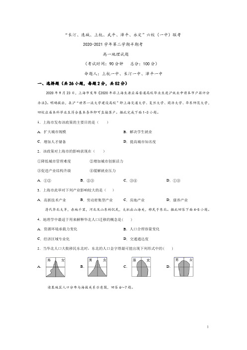 福建省龙岩市长汀、连城、上杭、武平2020-2021学年高一下学期期中联考地理