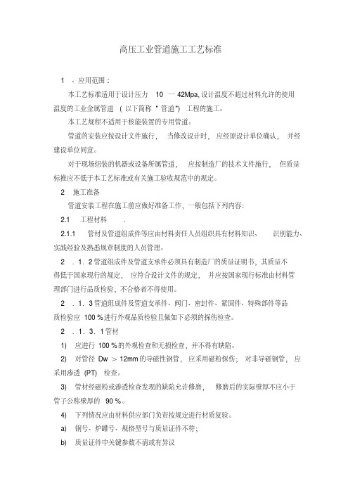 高压工业管道施工工艺标准