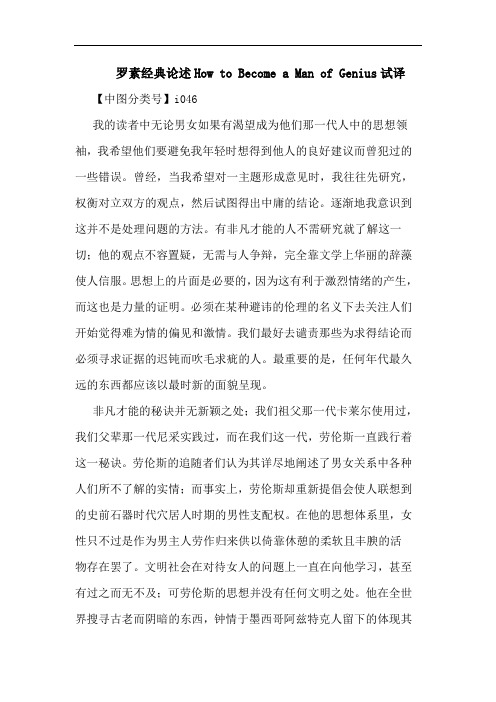 罗素经典论述How to Become a Man of Genius试译论文