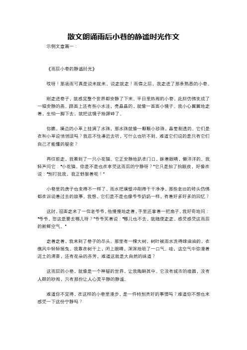 散文朗诵雨后小巷的静谧时光作文