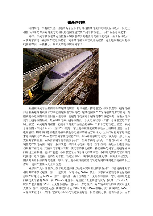 电磁学前沿科技——磁悬浮列车