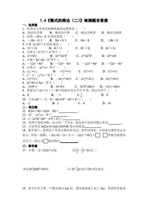 北师大版七年级数学下册1.4《整式的乘法(第二课时)》检测题含答案