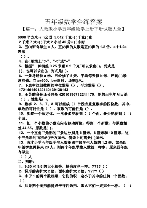 五年级数学全练答案