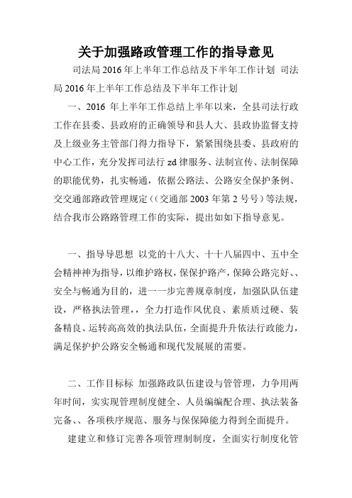 关于加强路政管理工作的指导意见.doc