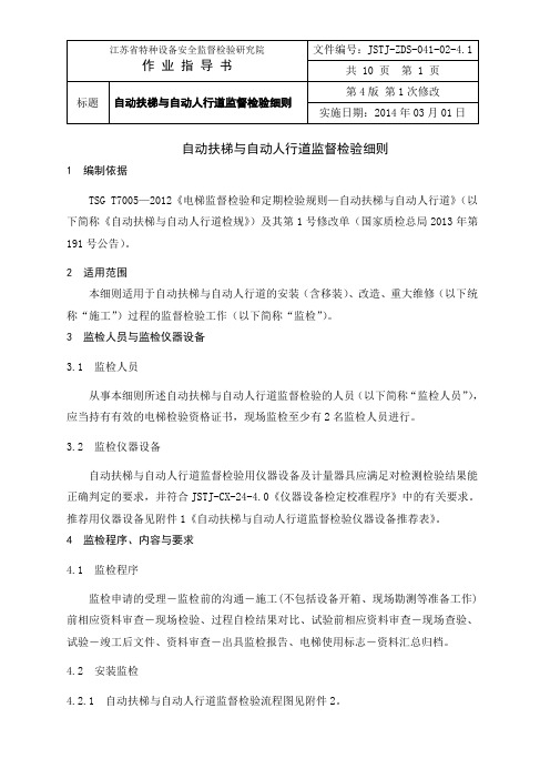 自动扶梯与自动人行道监督检验细则