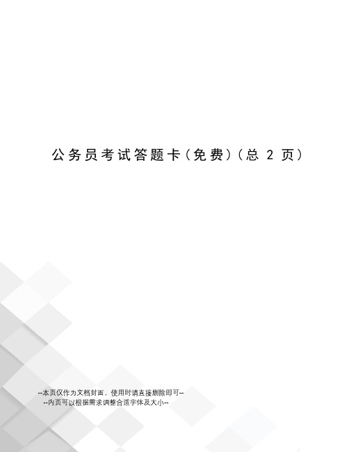 公务员考试答题卡