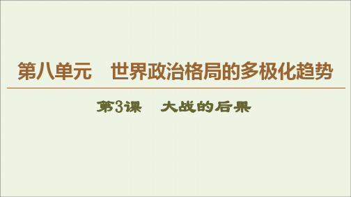 2019_2020学年高中历史第1单元第一次世界大战第3课大战的后果课件岳麓版选修3