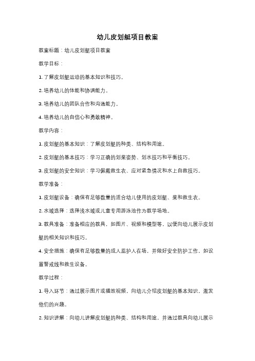 幼儿皮划艇项目教案