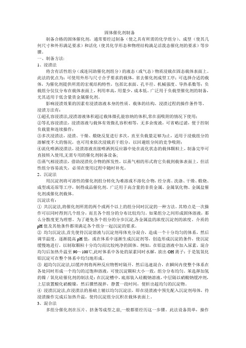 固体催化剂的制备